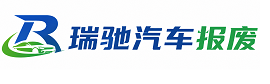 华安县瑞驰｜汽车报废回收｜车辆正规销户上门拖车